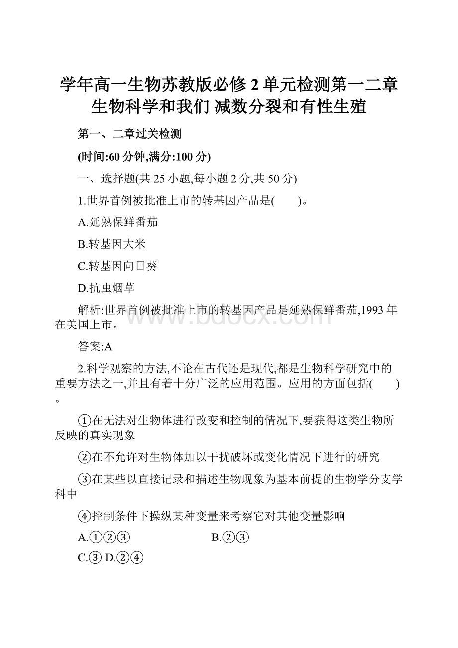 学年高一生物苏教版必修2单元检测第一二章 生物科学和我们 减数分裂和有性生殖.docx