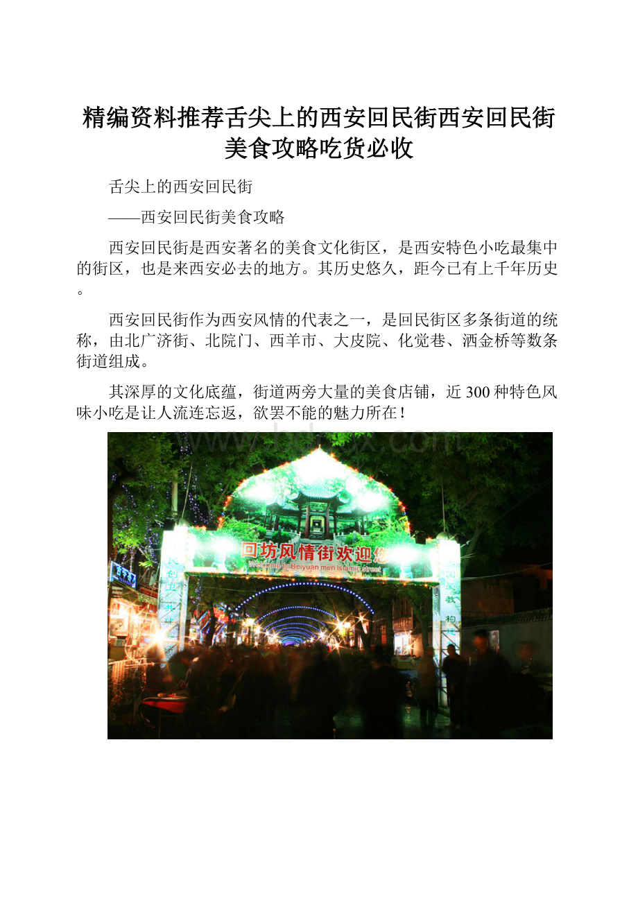 精编资料推荐舌尖上的西安回民街西安回民街美食攻略吃货必收.docx_第1页