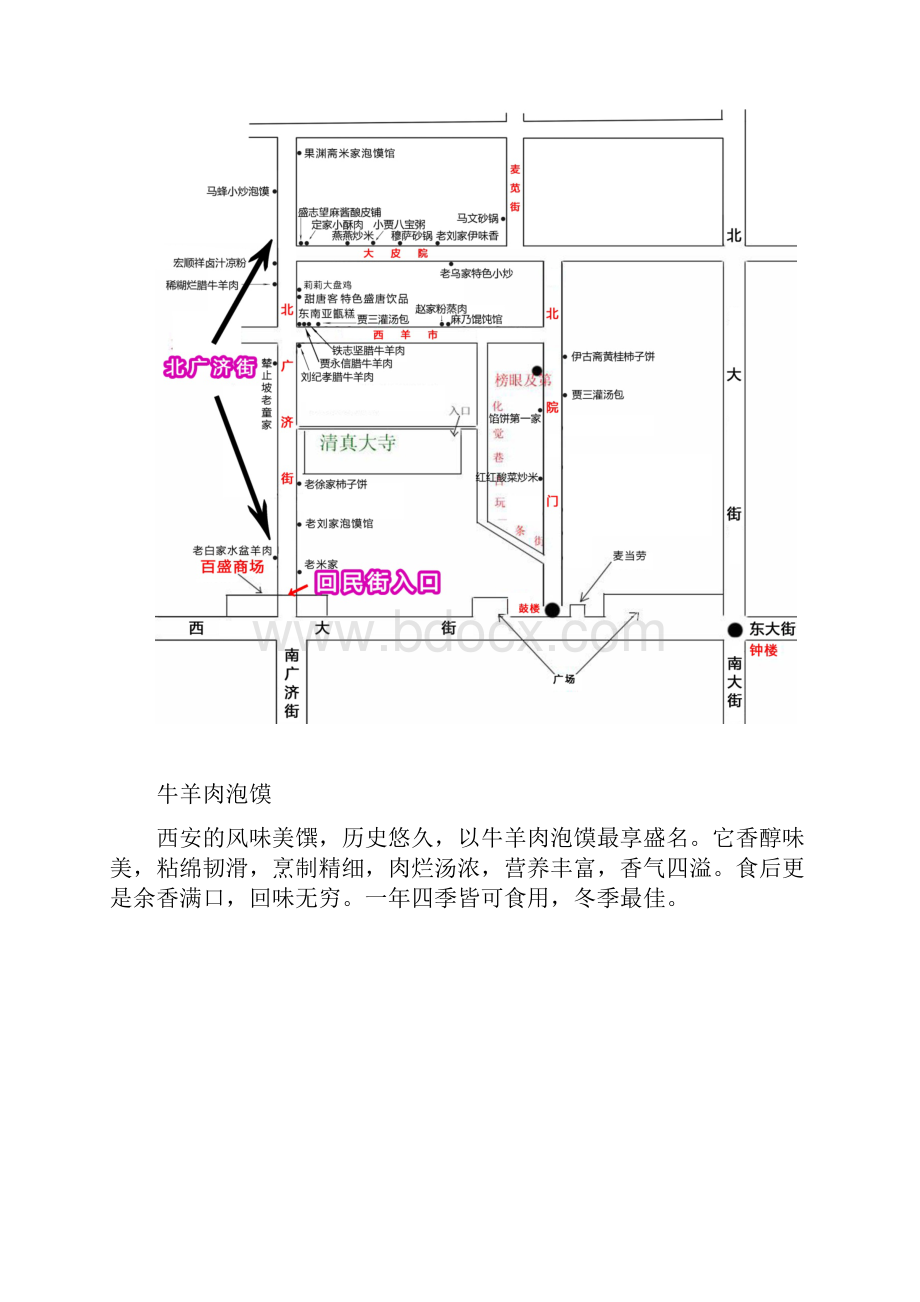 精编资料推荐舌尖上的西安回民街西安回民街美食攻略吃货必收.docx_第3页