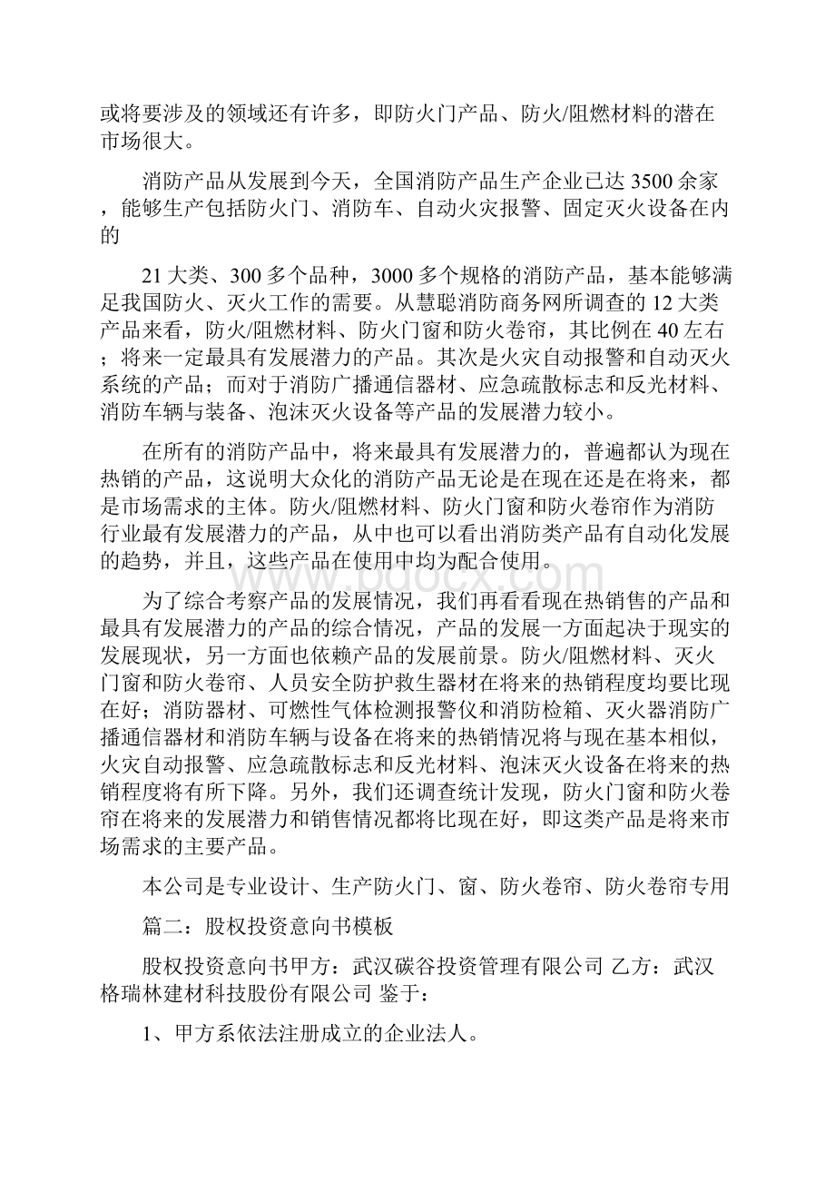 私募投资意向书.docx_第3页