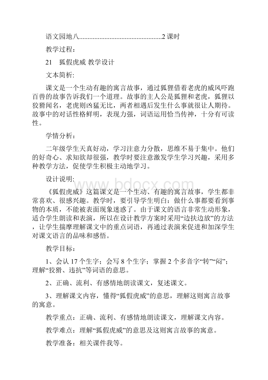 部编新人教版小学二年级语文上册 第八组教材公开课教学设计.docx_第2页