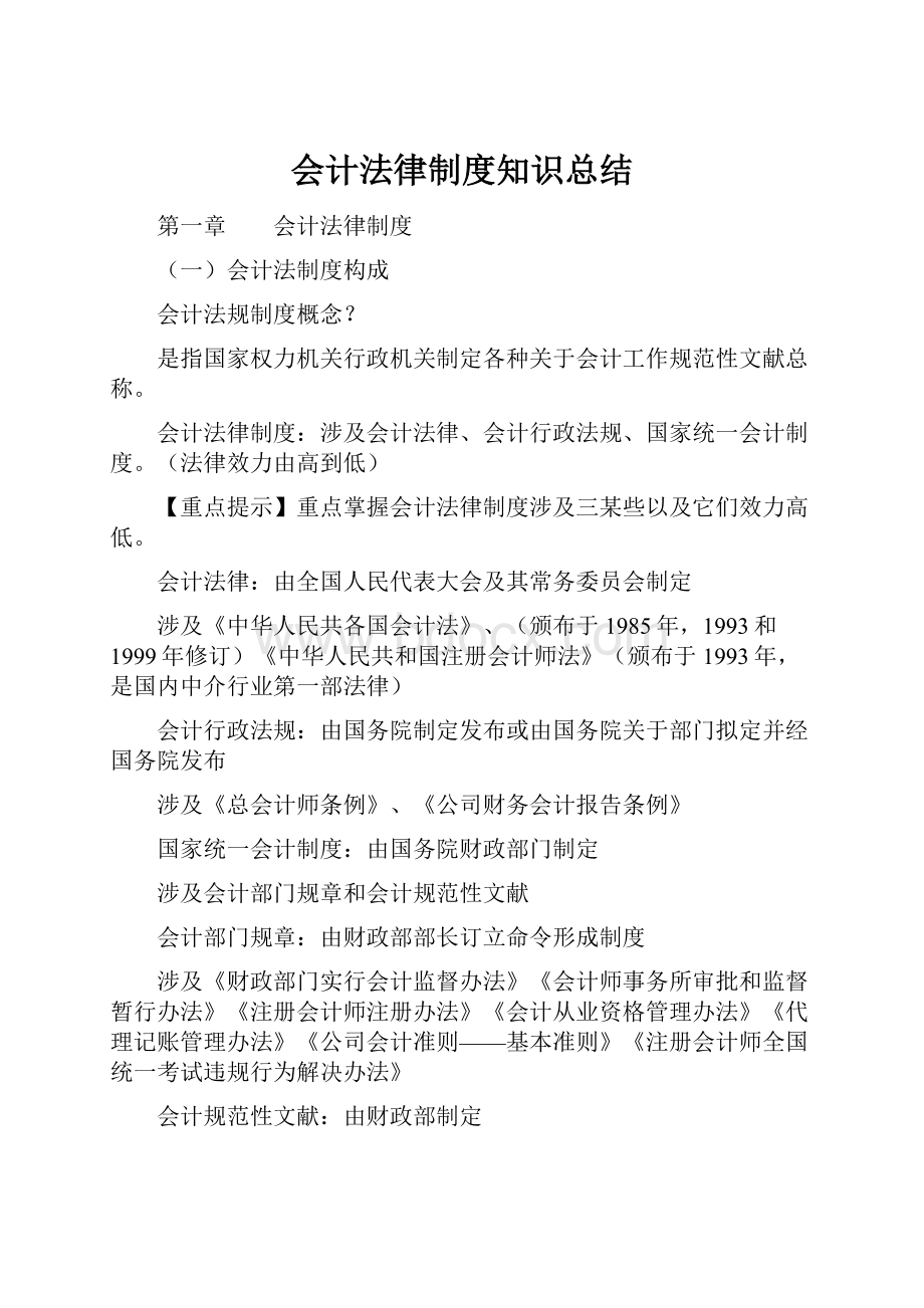 会计法律制度知识总结.docx_第1页