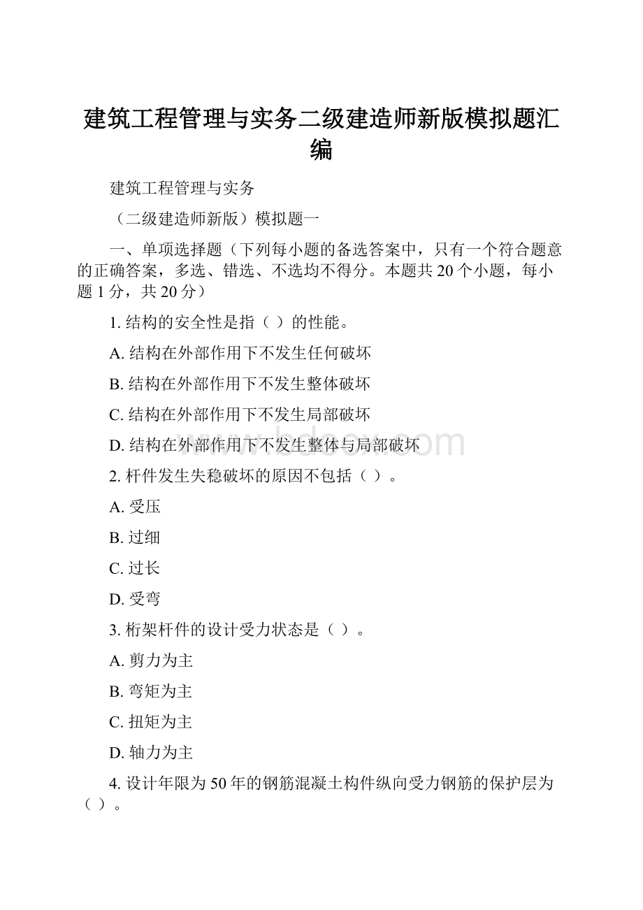 建筑工程管理与实务二级建造师新版模拟题汇编.docx