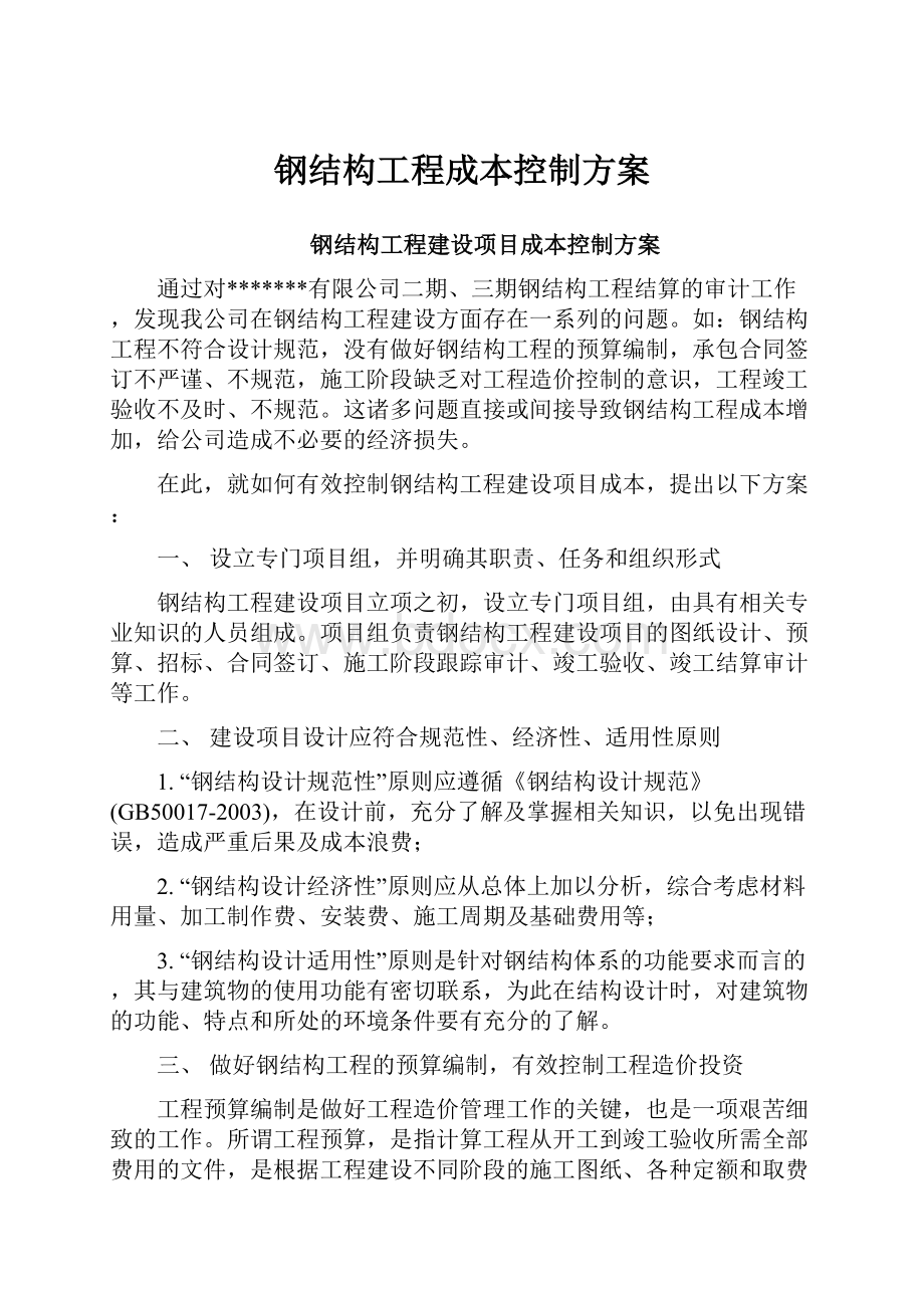 钢结构工程成本控制方案.docx_第1页