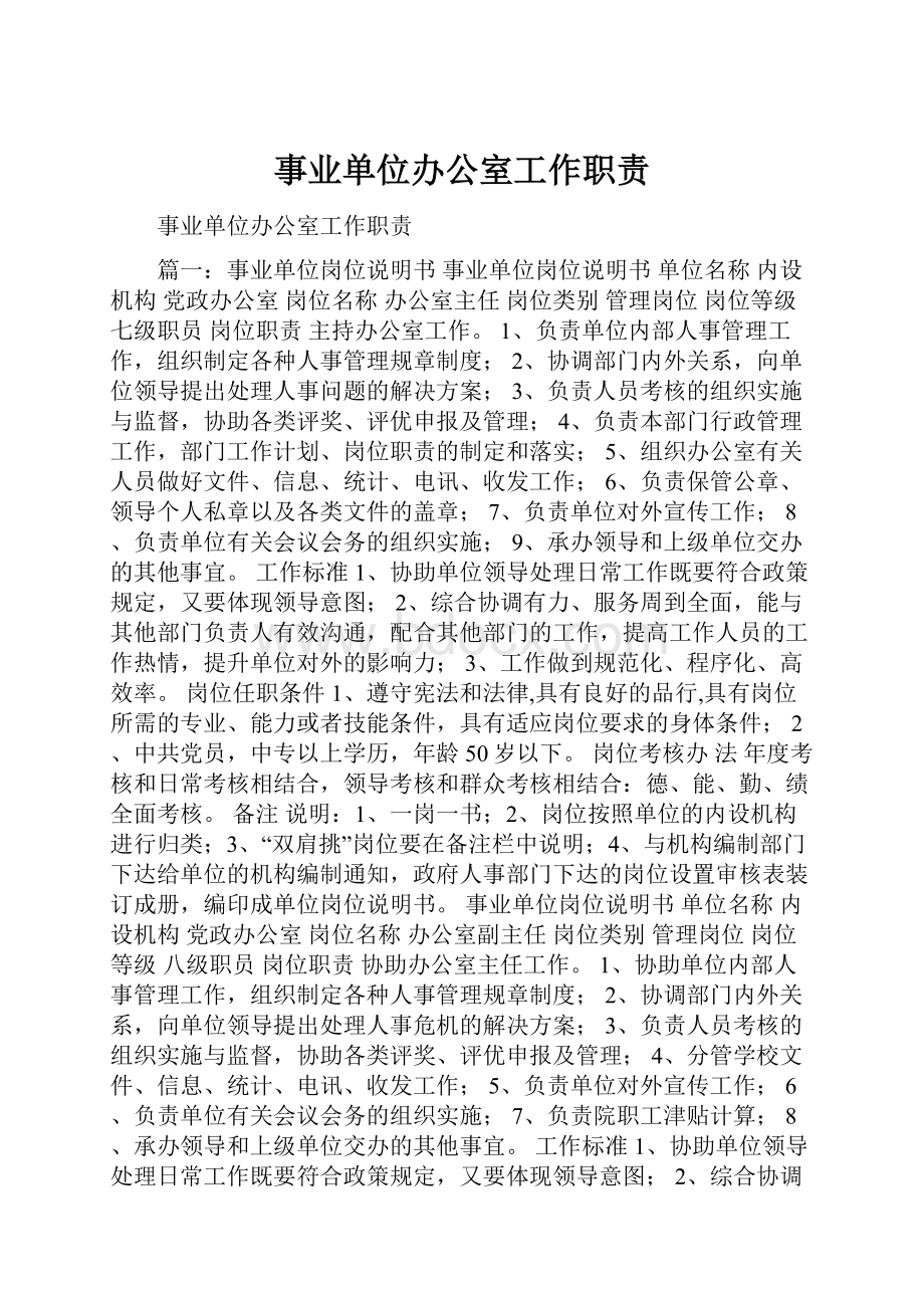 事业单位办公室工作职责.docx_第1页