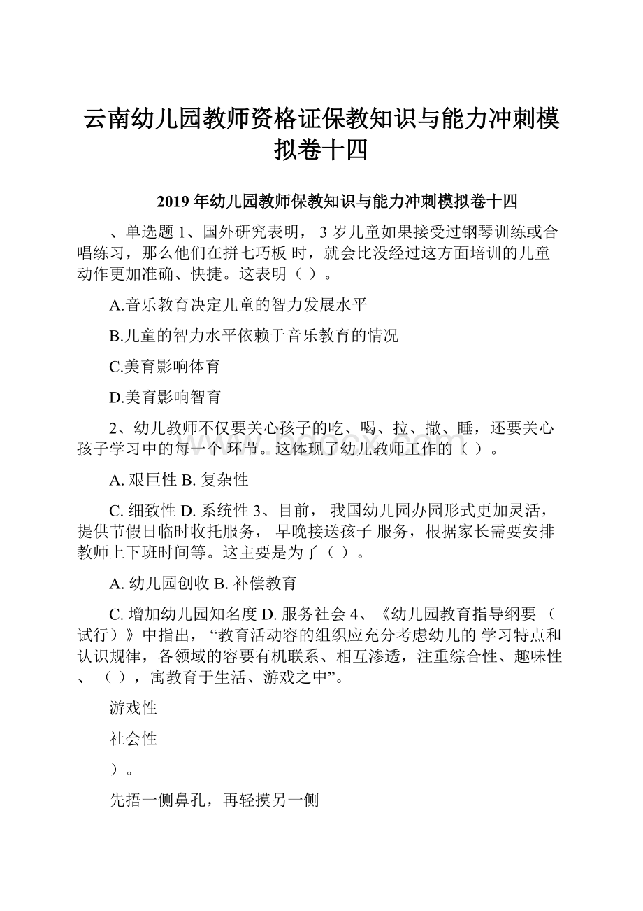 云南幼儿园教师资格证保教知识与能力冲刺模拟卷十四.docx