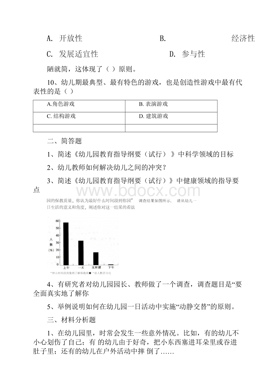 云南幼儿园教师资格证保教知识与能力冲刺模拟卷十四.docx_第3页