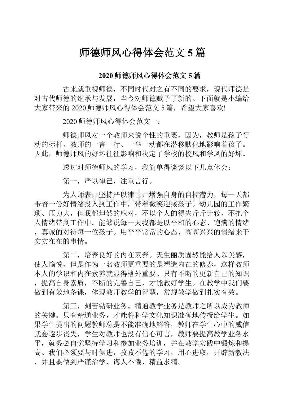 师德师风心得体会范文5篇.docx_第1页