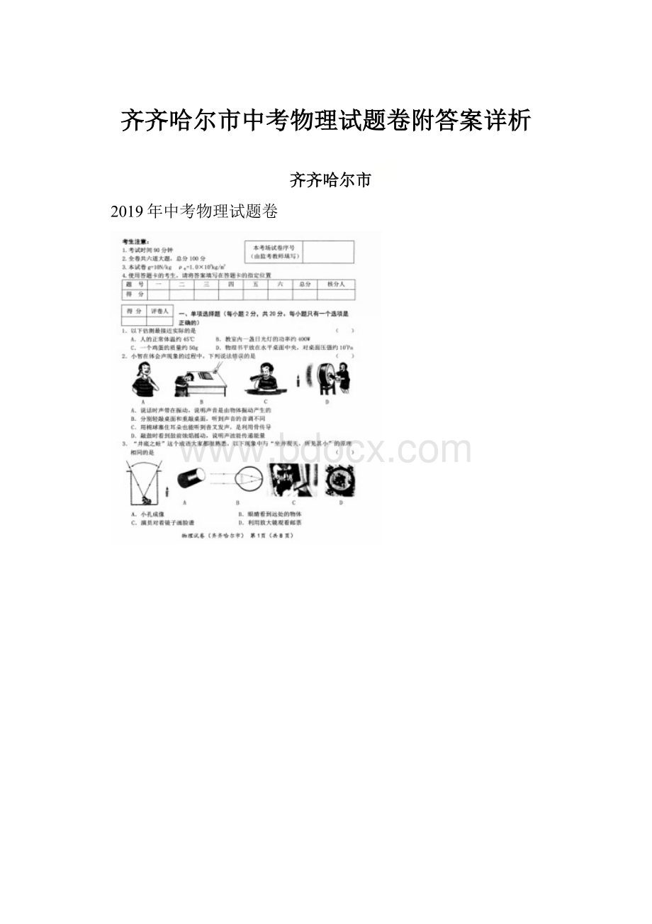 齐齐哈尔市中考物理试题卷附答案详析.docx_第1页