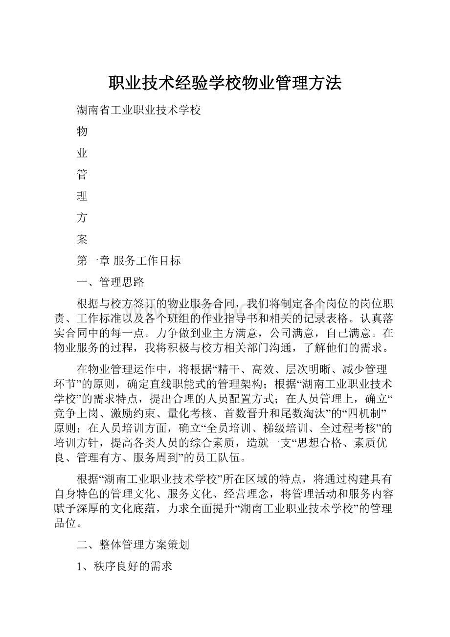 职业技术经验学校物业管理方法.docx