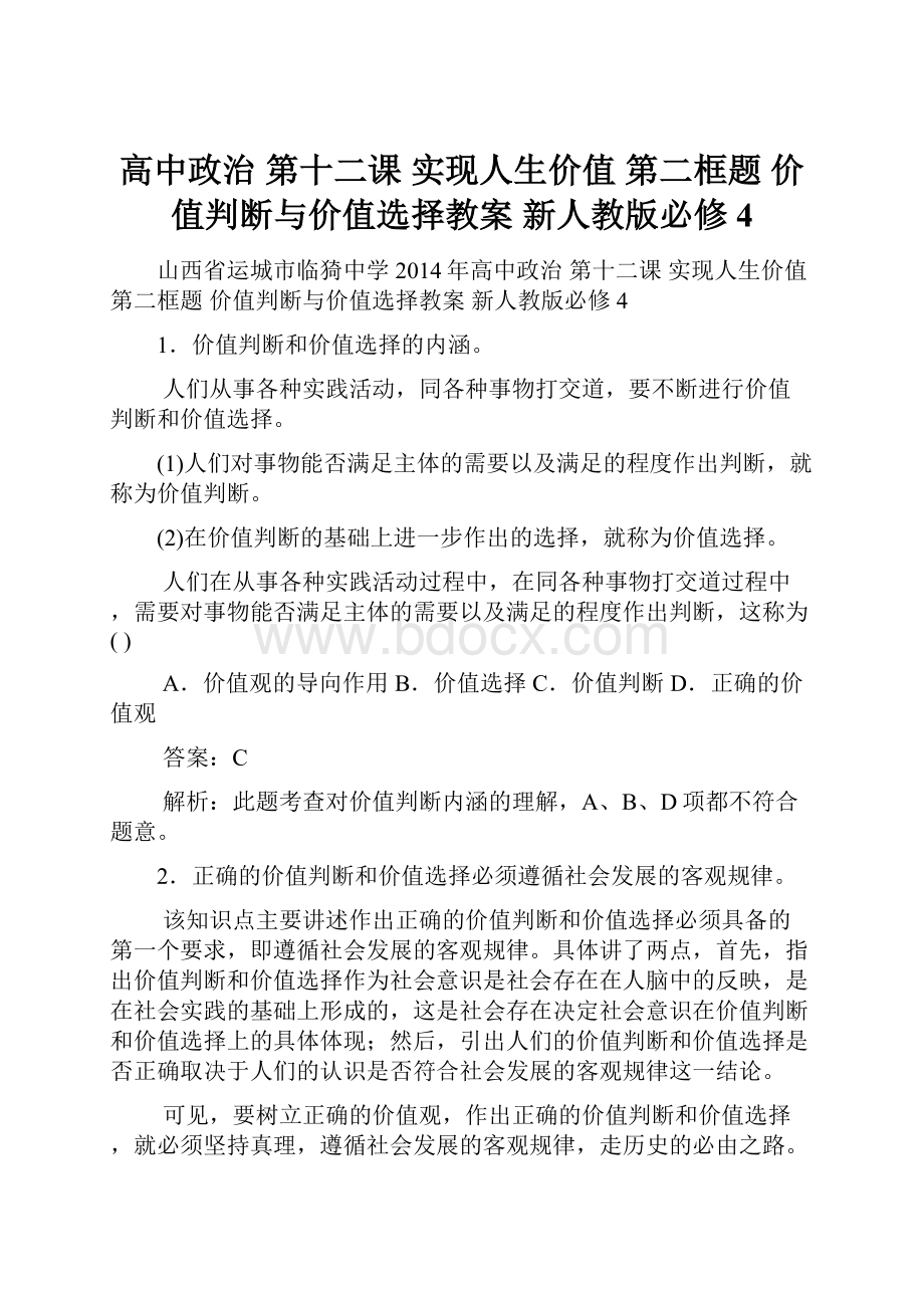 高中政治 第十二课 实现人生价值 第二框题 价值判断与价值选择教案 新人教版必修4.docx