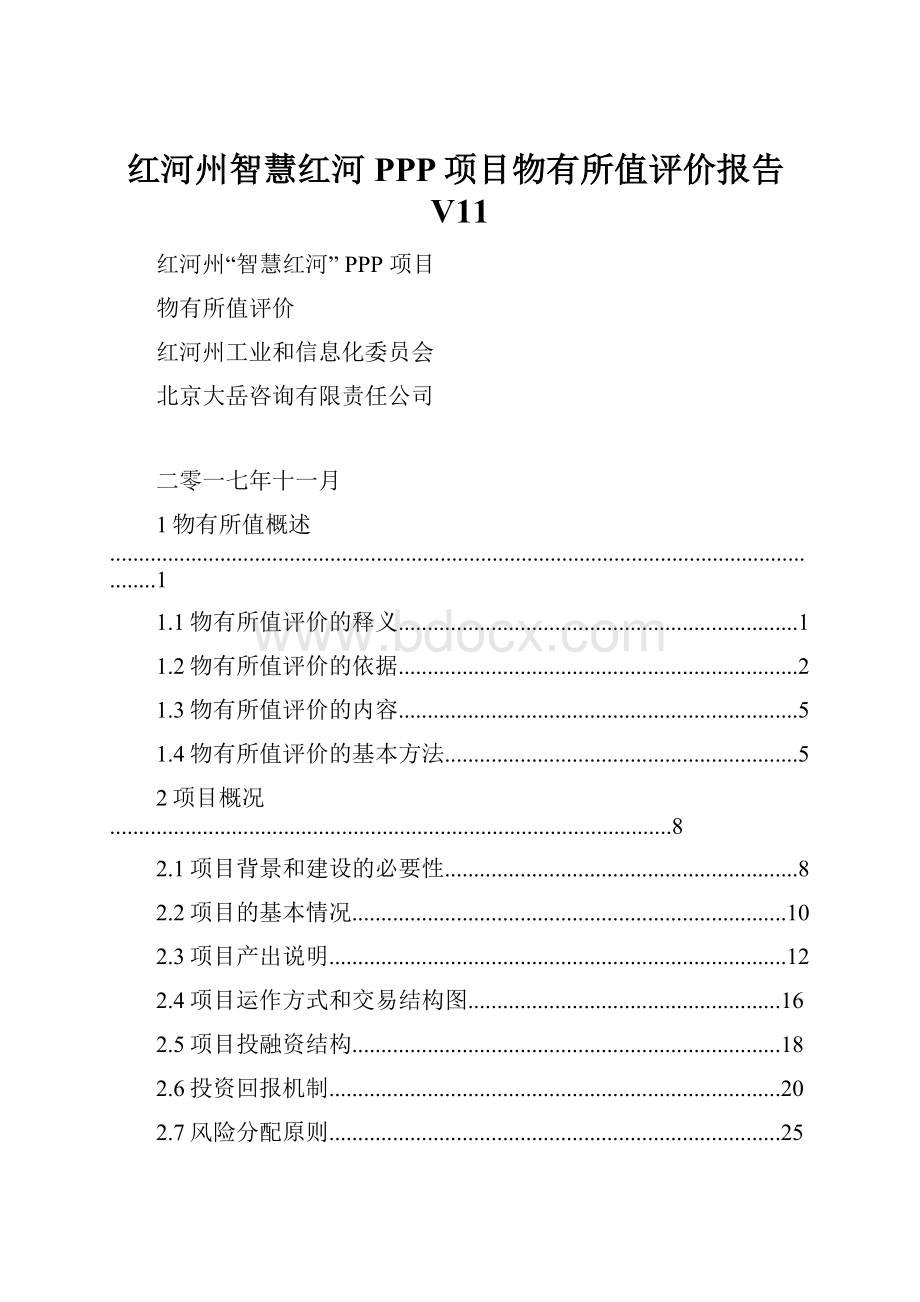 红河州智慧红河PPP项目物有所值评价报告V11.docx