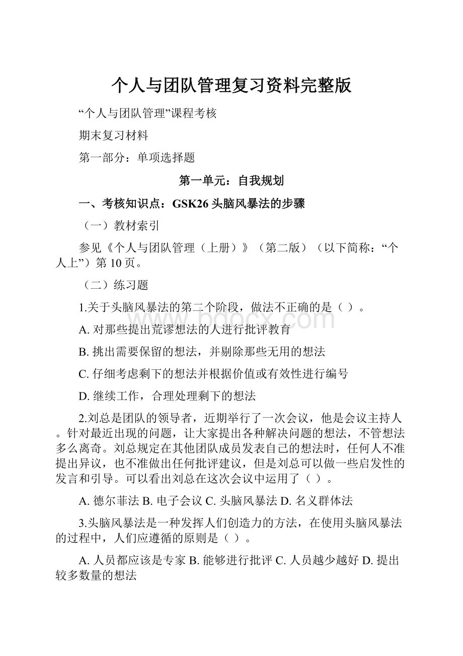 个人与团队管理复习资料完整版.docx_第1页