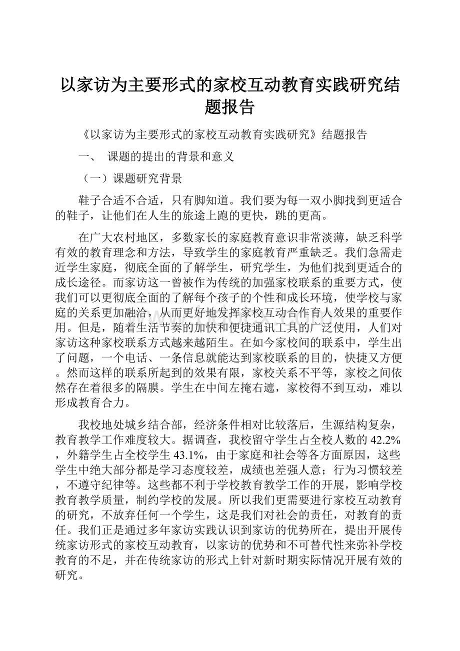 以家访为主要形式的家校互动教育实践研究结题报告.docx_第1页