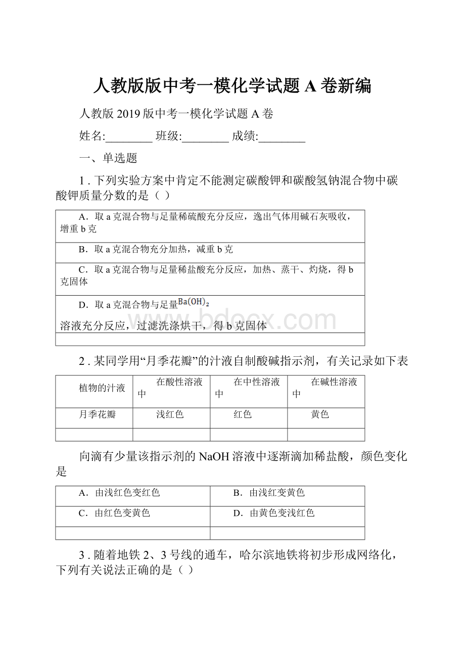 人教版版中考一模化学试题A卷新编.docx