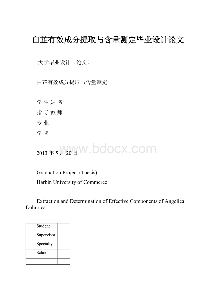 白芷有效成分提取与含量测定毕业设计论文.docx_第1页