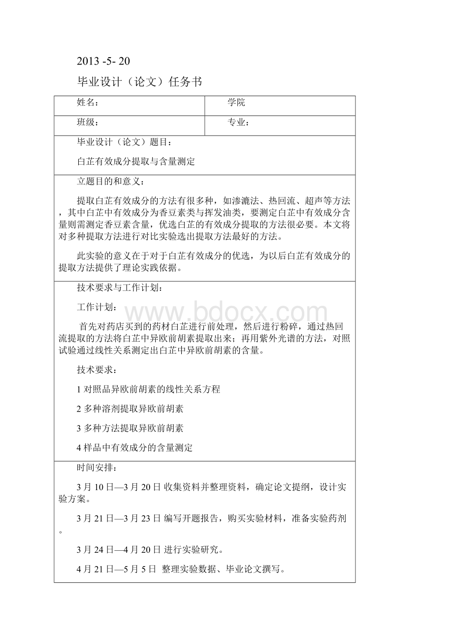 白芷有效成分提取与含量测定毕业设计论文.docx_第2页