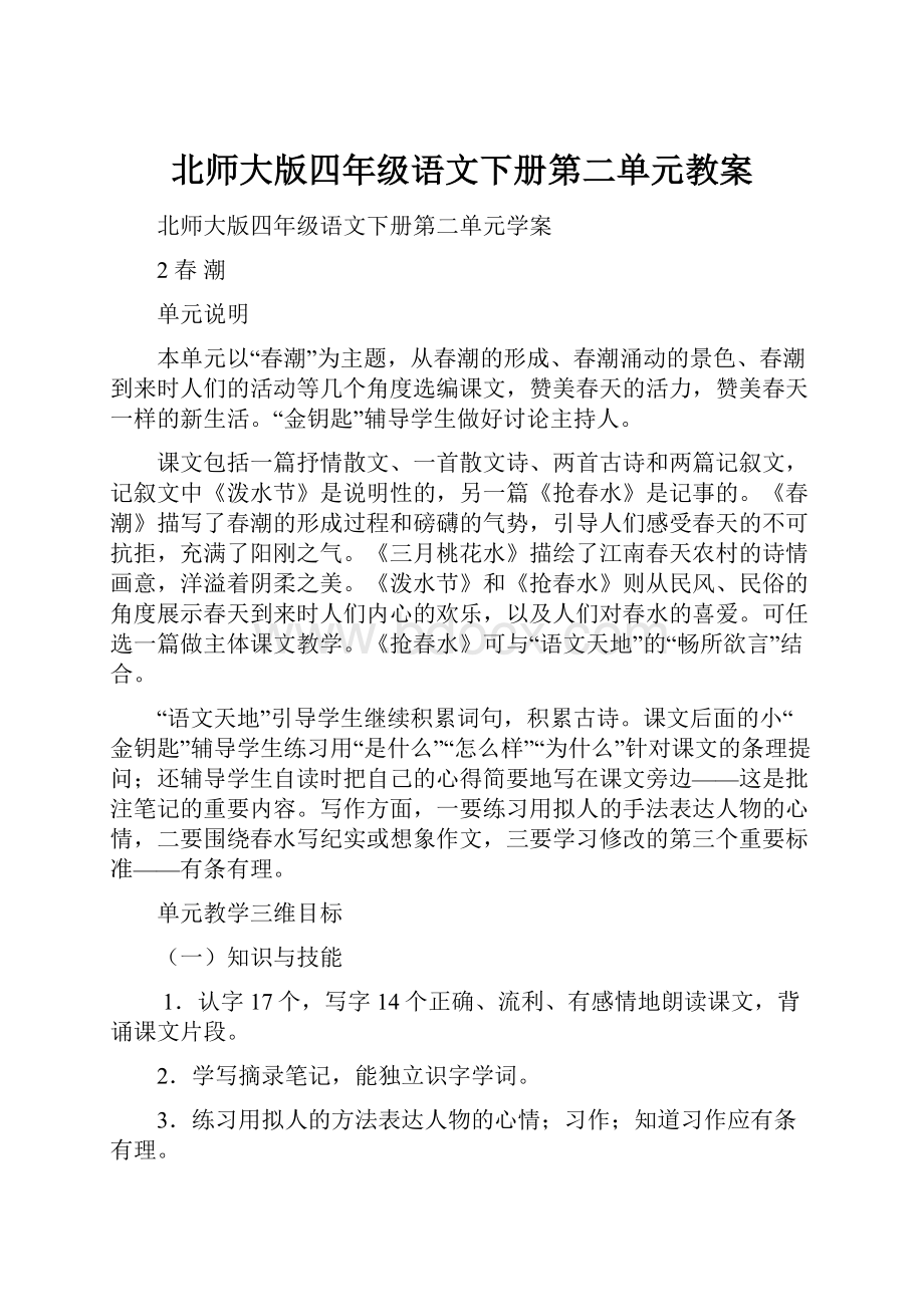 北师大版四年级语文下册第二单元教案.docx