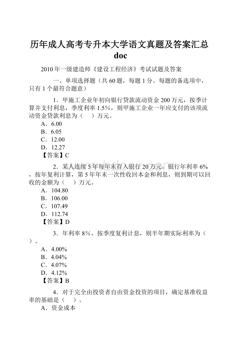 历年成人高考专升本大学语文真题及答案汇总doc.docx_第1页