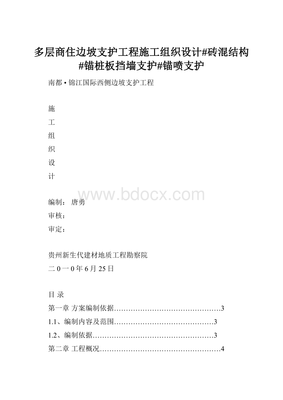 多层商住边坡支护工程施工组织设计#砖混结构#锚桩板挡墙支护#锚喷支护.docx