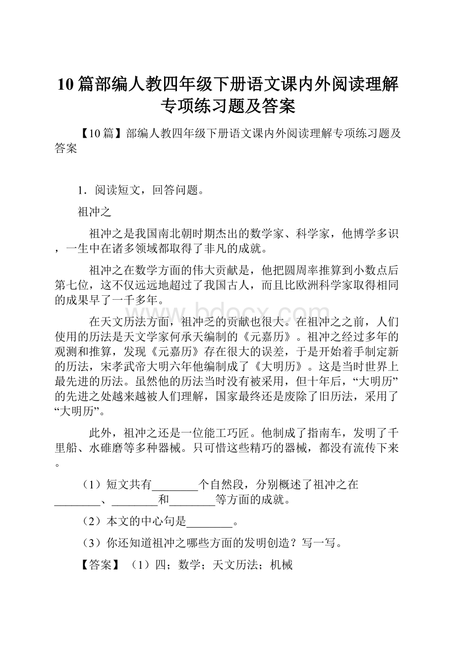 10篇部编人教四年级下册语文课内外阅读理解专项练习题及答案.docx_第1页