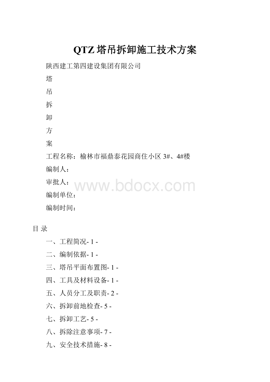 QTZ塔吊拆卸施工技术方案.docx