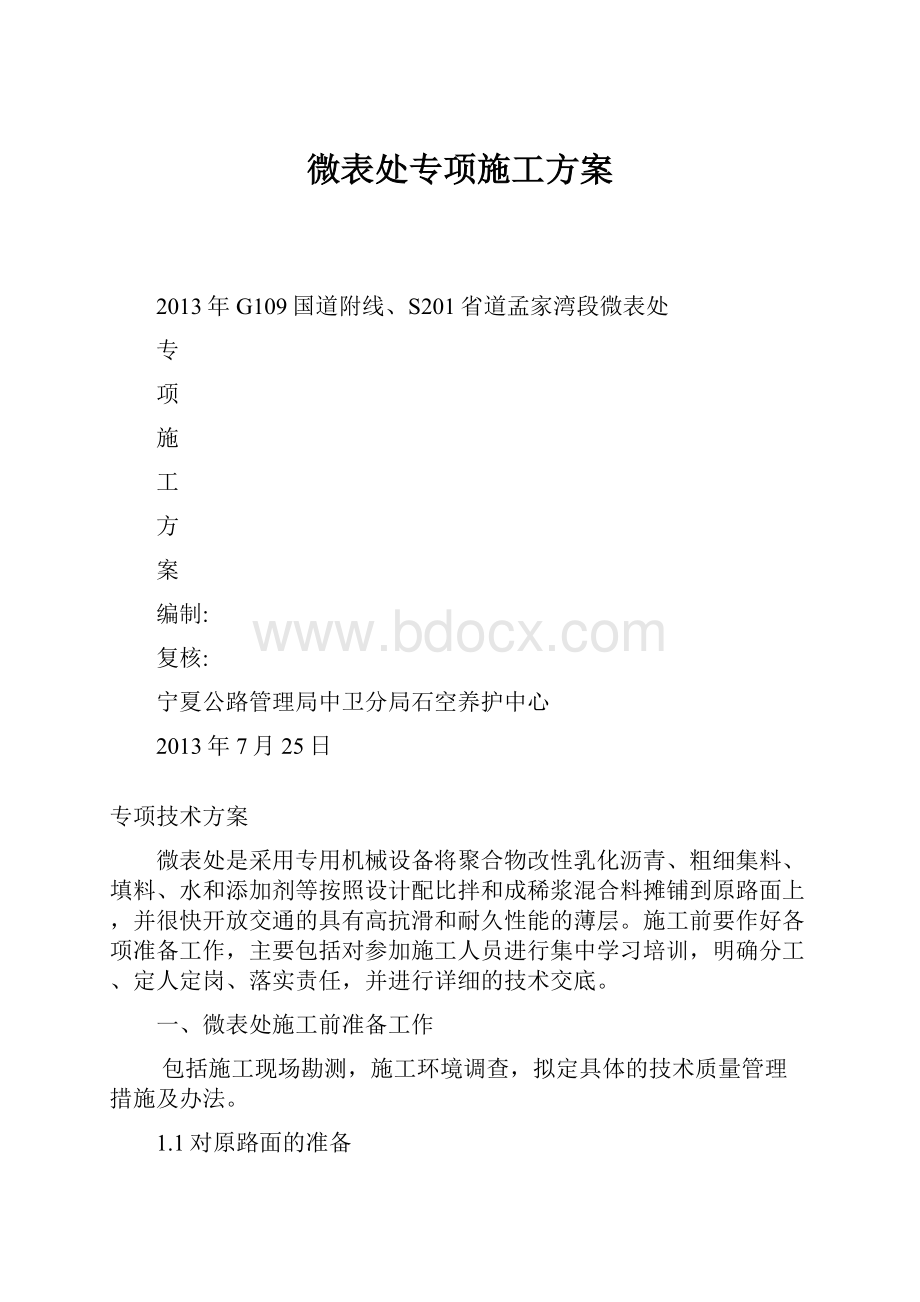 微表处专项施工方案.docx_第1页