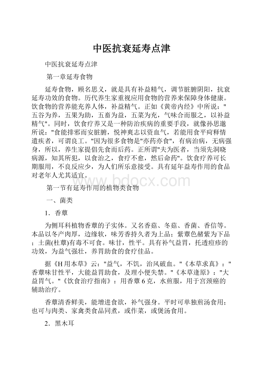 中医抗衰延寿点津.docx_第1页