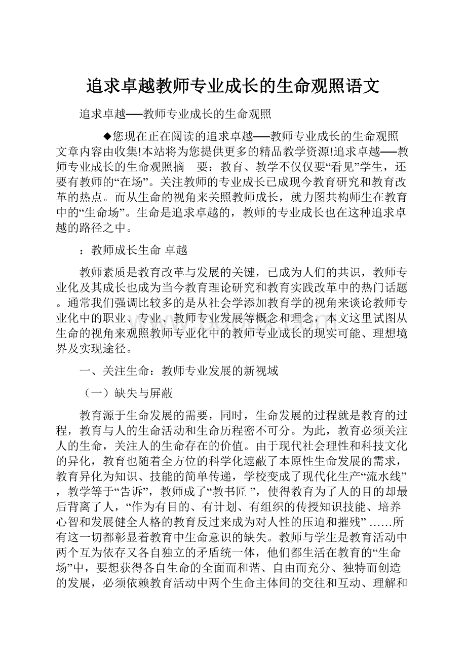 追求卓越教师专业成长的生命观照语文.docx