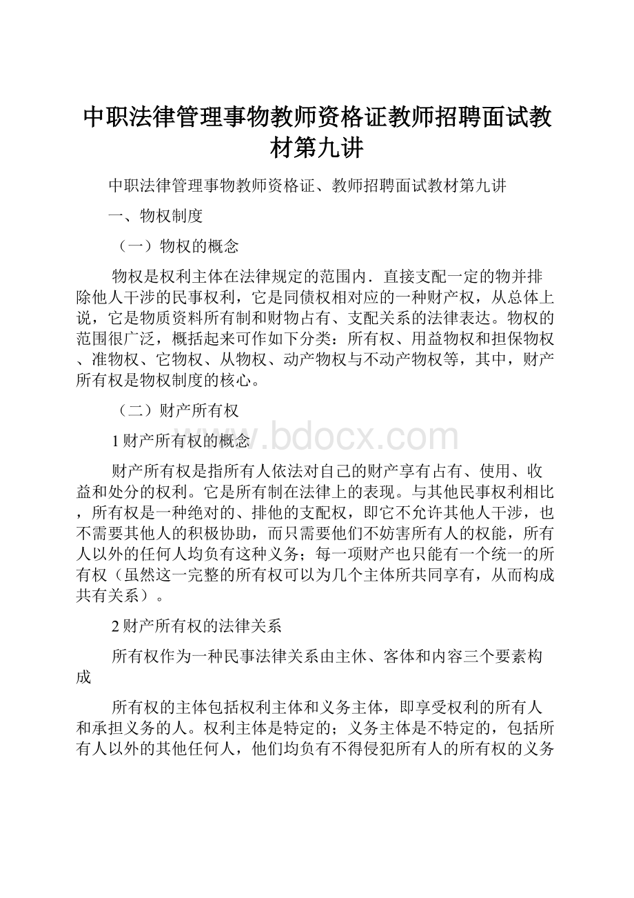 中职法律管理事物教师资格证教师招聘面试教材第九讲.docx_第1页