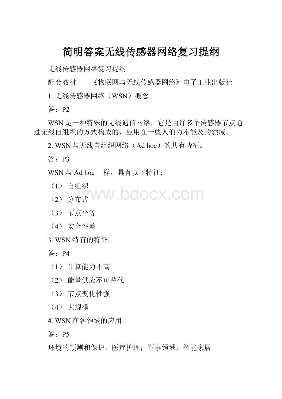 简明答案无线传感器网络复习提纲.docx