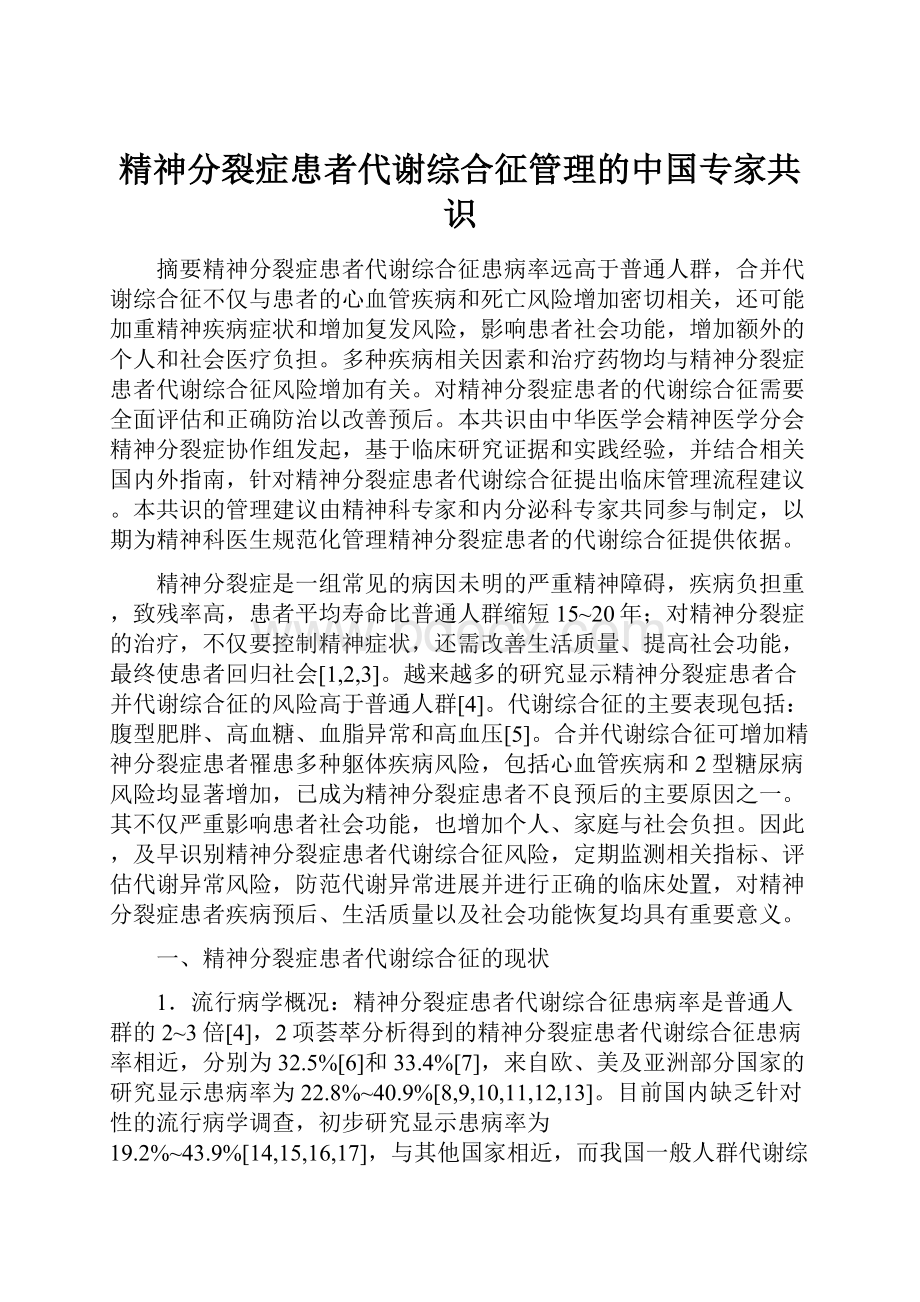 精神分裂症患者代谢综合征管理的中国专家共识.docx_第1页