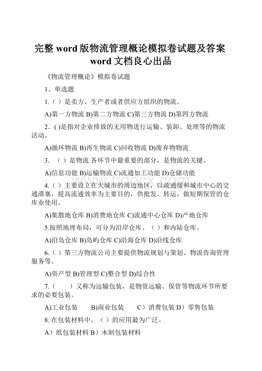 完整word版物流管理概论模拟卷试题及答案word文档良心出品.docx_第1页