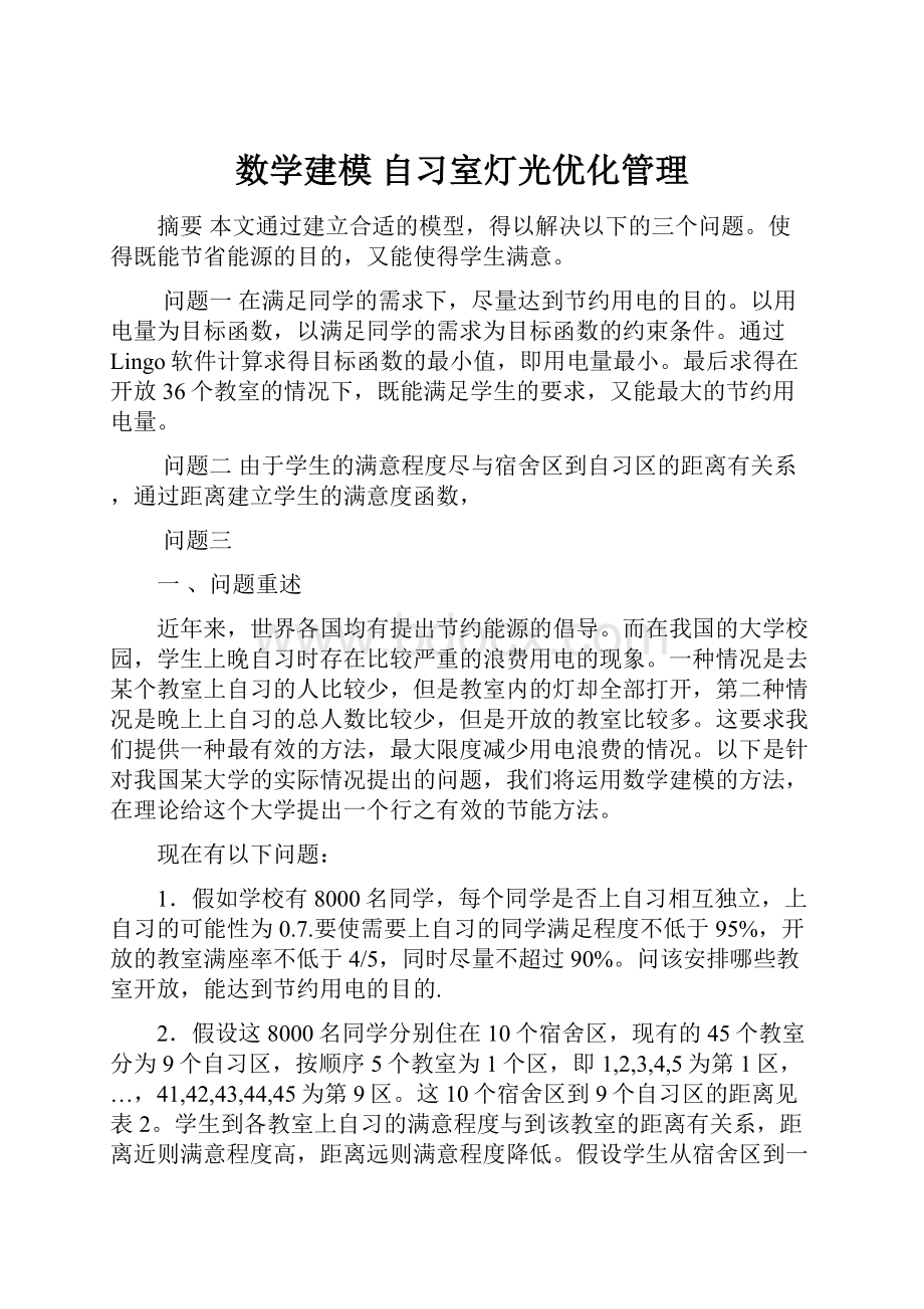 数学建模 自习室灯光优化管理.docx