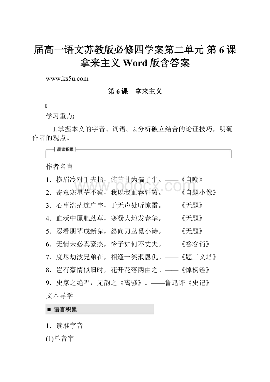 届高一语文苏教版必修四学案第二单元 第6课 拿来主义 Word版含答案.docx