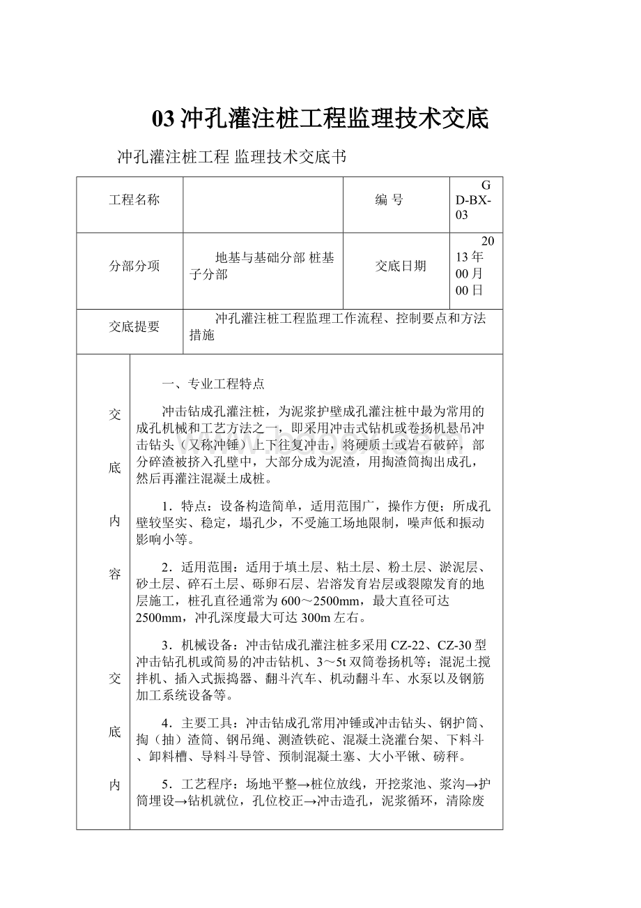 03冲孔灌注桩工程监理技术交底.docx_第1页