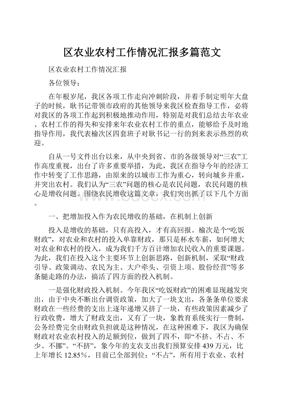 区农业农村工作情况汇报多篇范文.docx