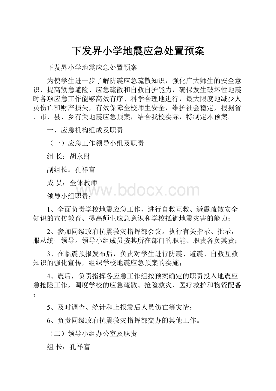 下发界小学地震应急处置预案.docx