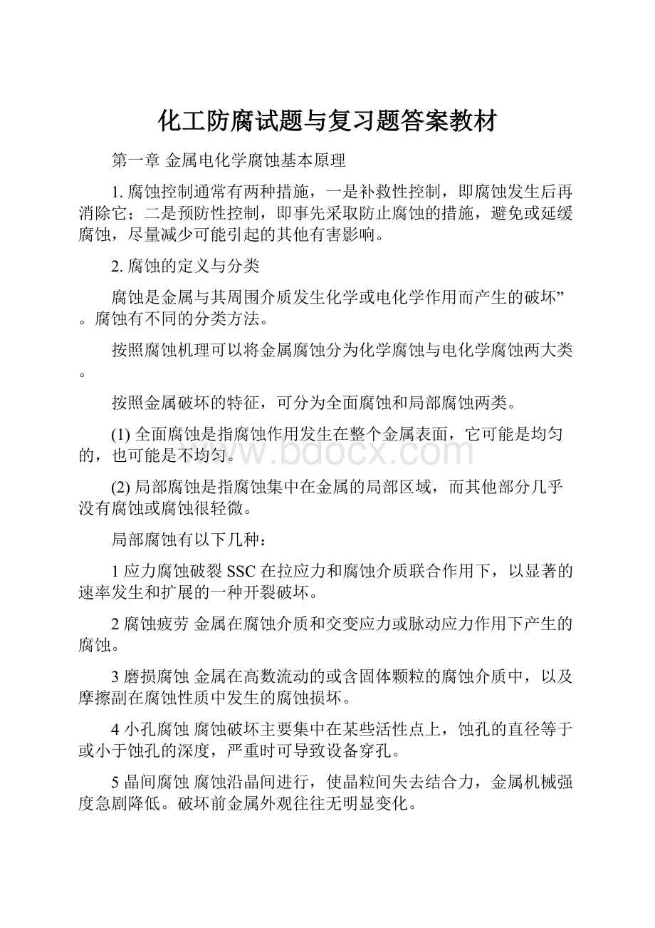 化工防腐试题与复习题答案教材.docx