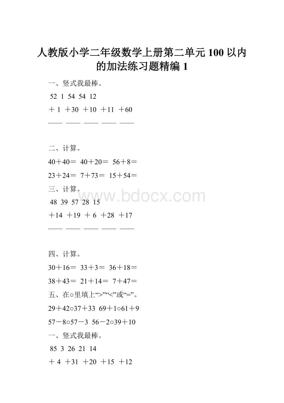 人教版小学二年级数学上册第二单元100以内的加法练习题精编1.docx