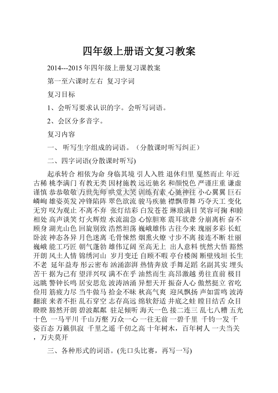 四年级上册语文复习教案.docx