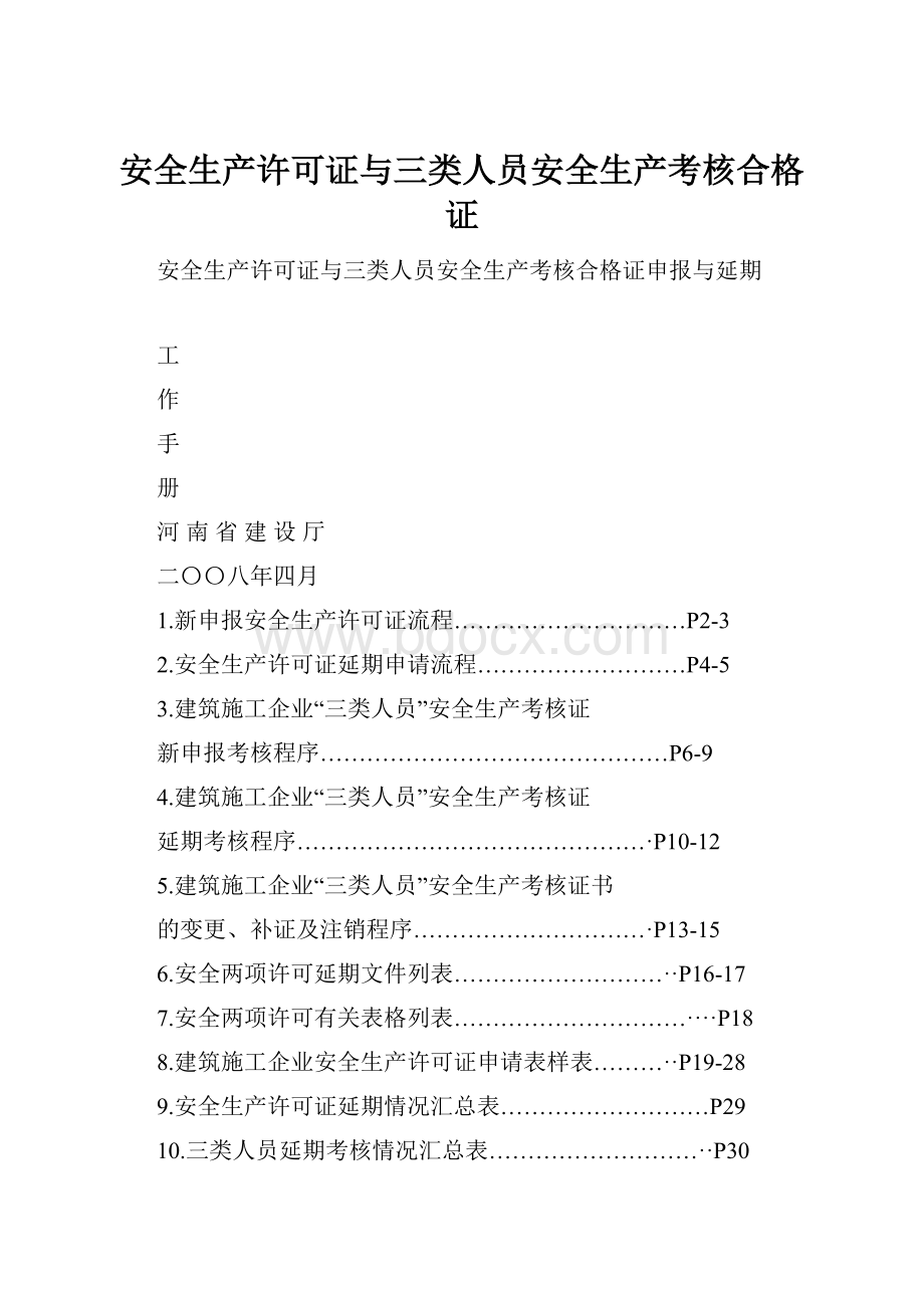 安全生产许可证与三类人员安全生产考核合格证.docx_第1页