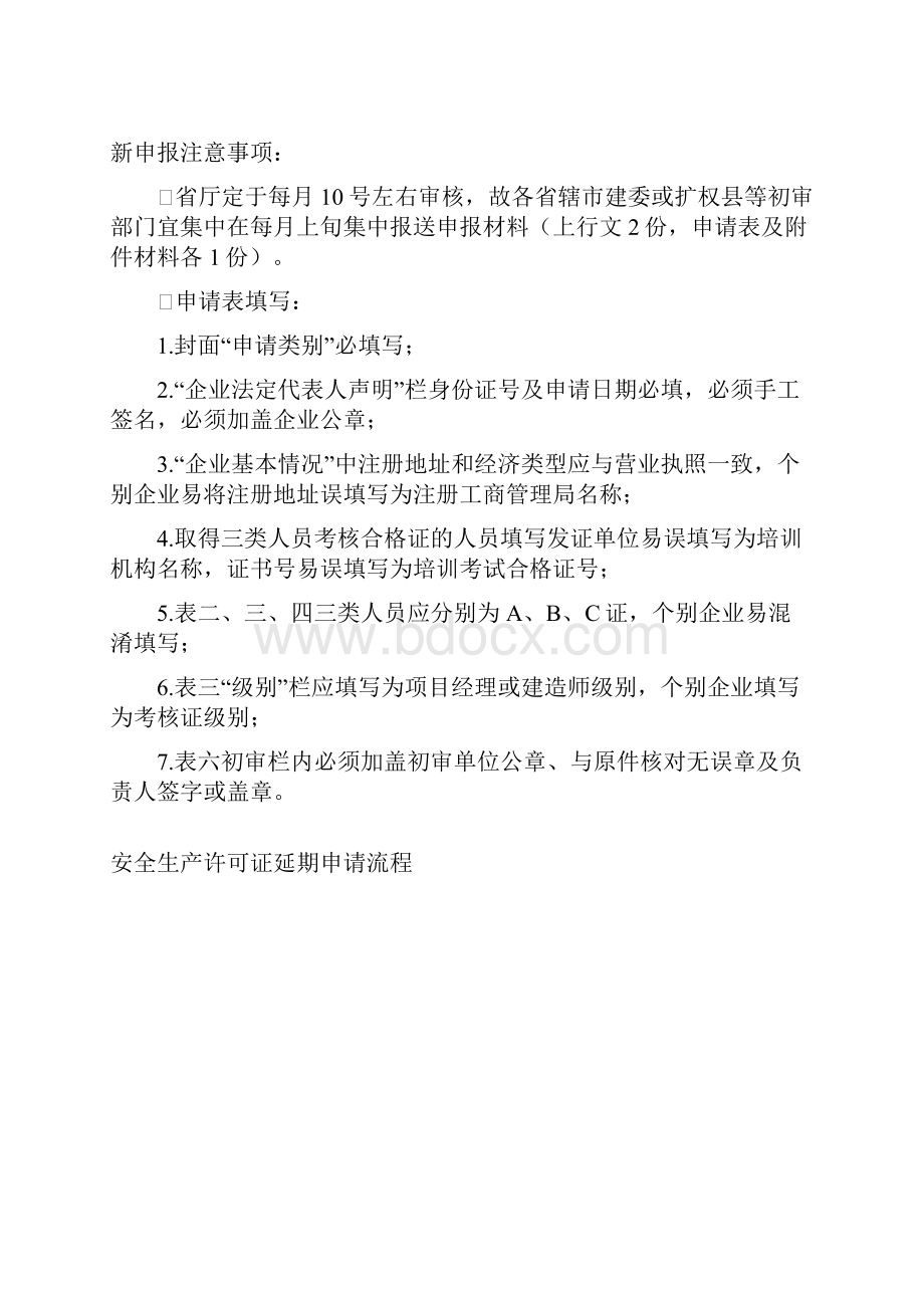 安全生产许可证与三类人员安全生产考核合格证.docx_第3页