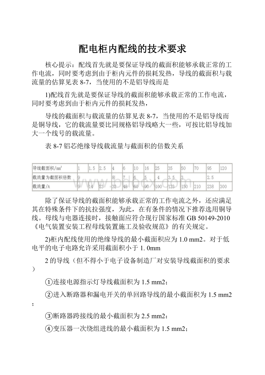 配电柜内配线的技术要求.docx_第1页