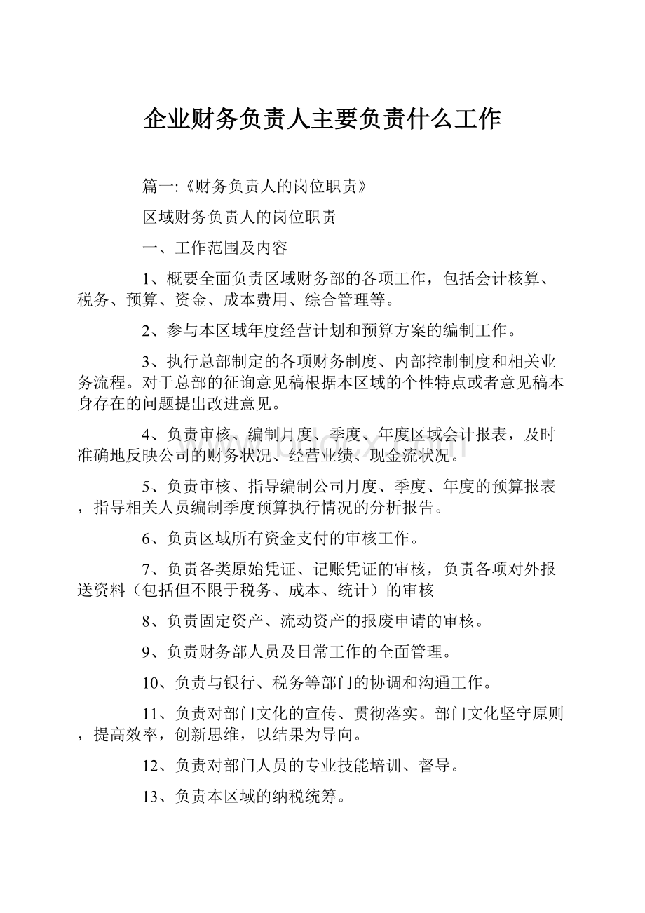 企业财务负责人主要负责什么工作.docx