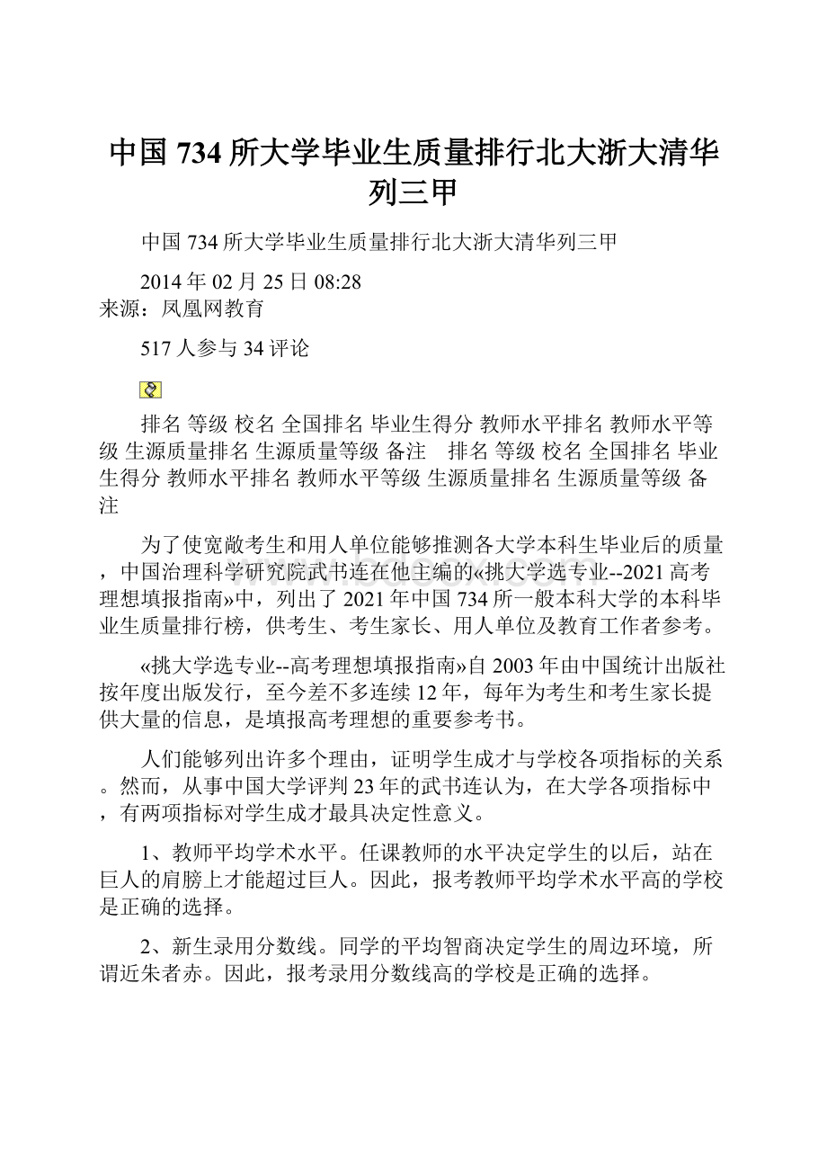 中国734所大学毕业生质量排行北大浙大清华列三甲.docx