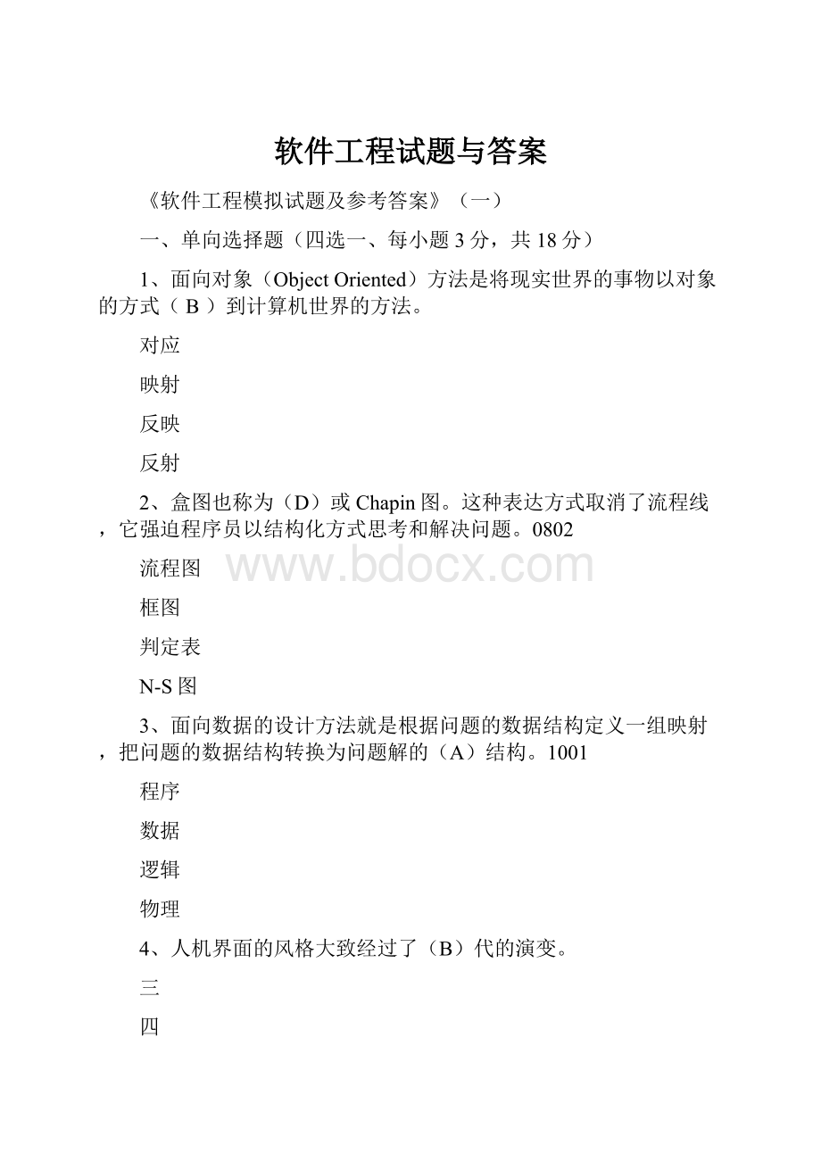 软件工程试题与答案.docx_第1页