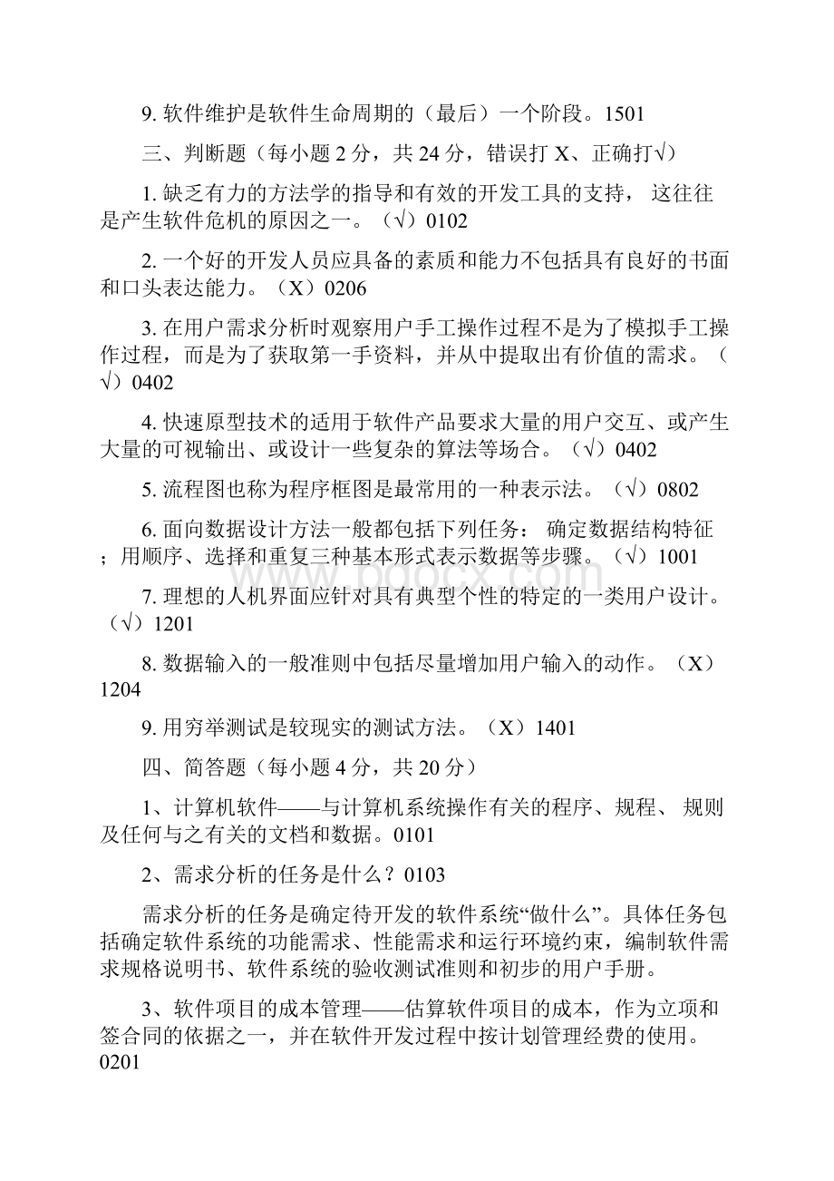 软件工程试题与答案.docx_第3页