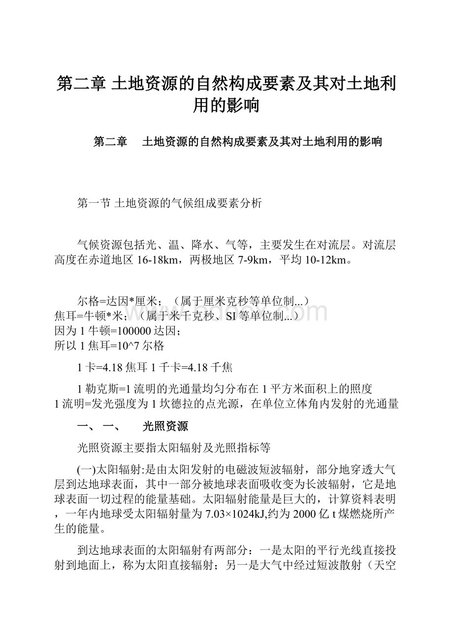 第二章土地资源的自然构成要素及其对土地利用的影响.docx