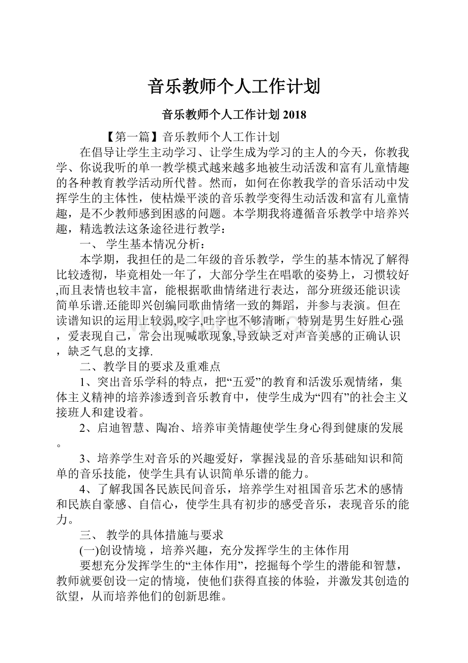 音乐教师个人工作计划.docx_第1页